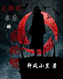 （BG-火影同人）火影之最后的写轮眼
