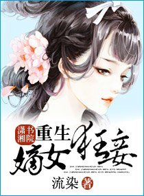 《重生一嫡女狂妾》