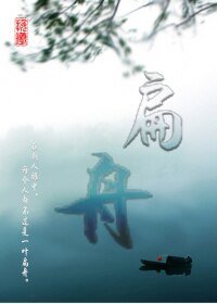 《扁舟》