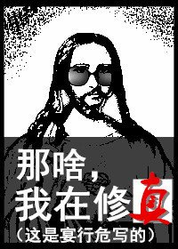 《那啥,我在修真》