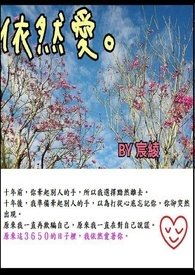 《依然爱。》