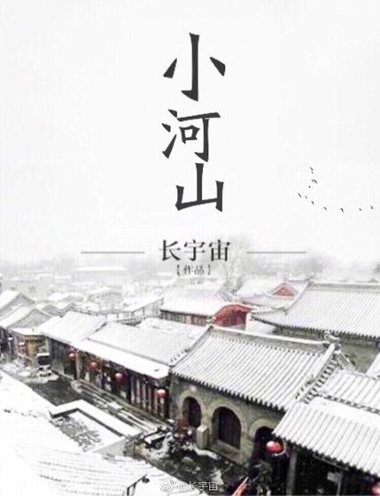 《小河山》