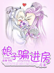 《娘子骗进房》