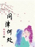 《问津何处》