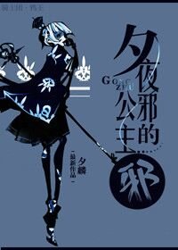 《夕夜蟹的公主蟹》