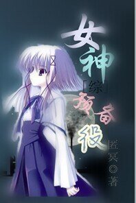 （BG-综漫同人）[综]女神预备役