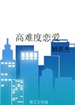 《高难度恋爱》