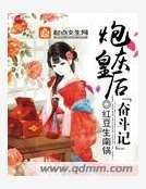 《炮灰皇后奋斗记》