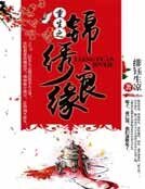 《重生之锦绣良缘》