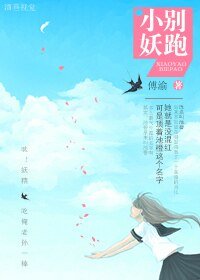 《小妖,别跑!》