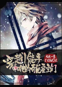 《穿越小能手和他的奇葩雇主们》