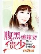 《腹黑贵少缠辣妻》