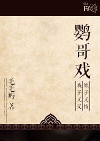 鹦哥戏