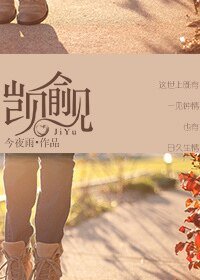 《觊觎》