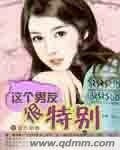 《这个男友很特别》