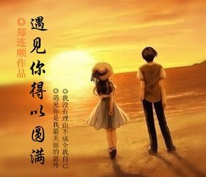 《遇见你得以圆满》