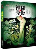 《神秘身份(出书版)》