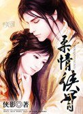 《意情侠骨》