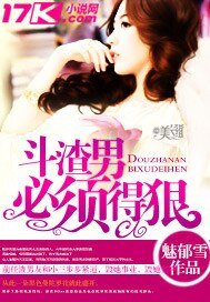 《斗渣男必须得狠》