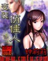 《变装俏佳人》