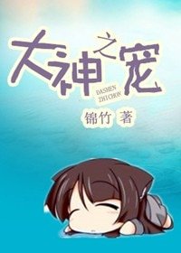 《大神之宠(高干网游)》
