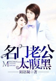 《名门老公太腹黑》