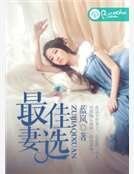 最佳妻选