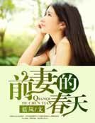 前妻的春天
