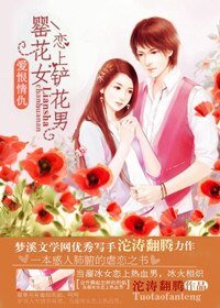 《爱恨情仇:罂花女恋上铲花男》