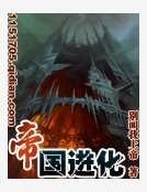 《帝国进化》