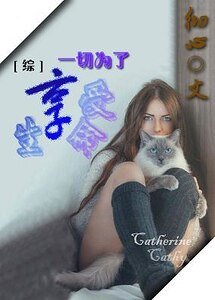 （BG-综影视同人）一切为了享受生命