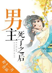 《男主死了之后》