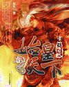 《始皇天下》