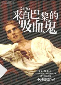 （BL-综影视同人）[综影视]来自巴黎的吸血鬼