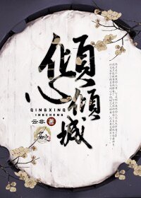 倾心倾城