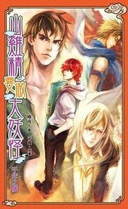 《山鸡精要做大妖怪之千年之痒》
