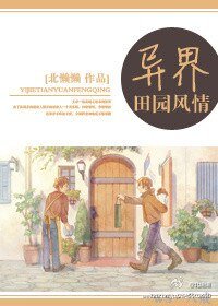 《异界田园风情》