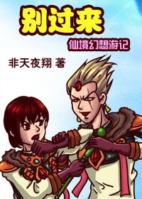 《别过来(仙境幻想游记)》