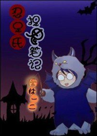 《(BL-网王同人)忍足氏捉鬼笔记》