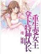 《重生变女王:拿下特种队长》