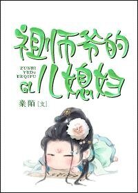 祖师爷的儿媳妇