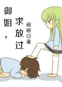 《御姐,求放过》
