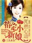《芃然心动,情定小新娘》