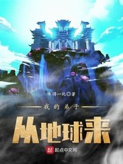 《我的弟子从地球来》