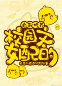《校园文女配的自我修养》