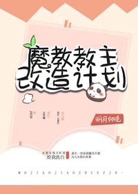 《魔教暴君的白月光(重生)》