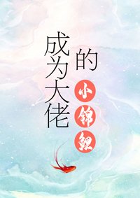 《成为大佬的小锦鲤》