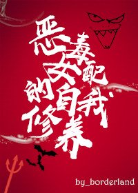 《女配的自我修养》