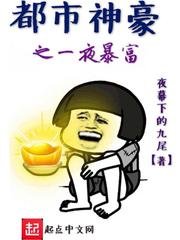 《都市神豪之一夜暴富》