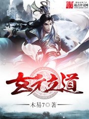 《玄元立道》